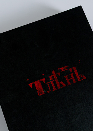 Тлен