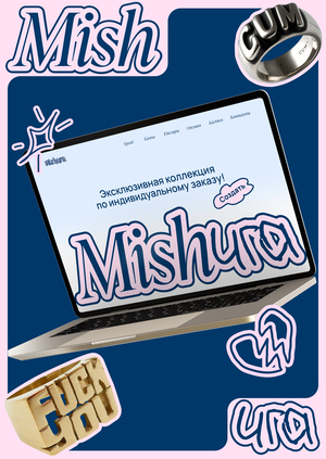 MISHURA — лендинг