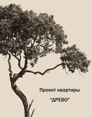 Дизайн-проект квартиры "Древо"