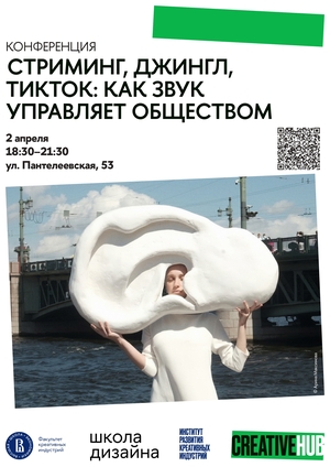 Стриминг, джингл, тикток: как звук управляет обществом