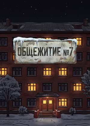 Общежитие №7