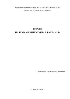 Архитектурная фантазия