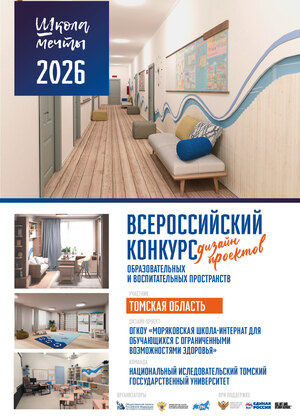 Школа мечты. Моряковская Школа-интернат