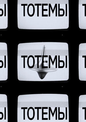 Волчок Кобба: уверен ли ты, что мир реален?