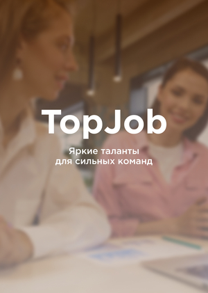 TopJob — сервис для поиска вакансий проверенных компаний