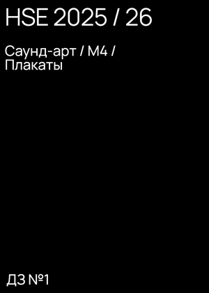 Саунд-арт. М4 — ДЗ№ 1