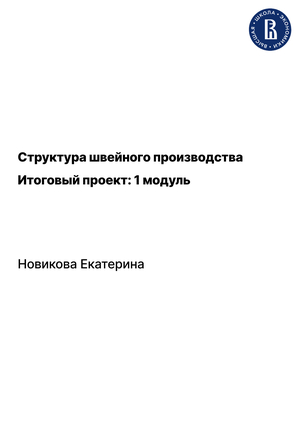 Структура Швейного произодства
