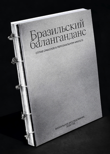 Баланганданы. Персональные амулеты