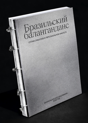 Баланганданы. Персональные амулеты