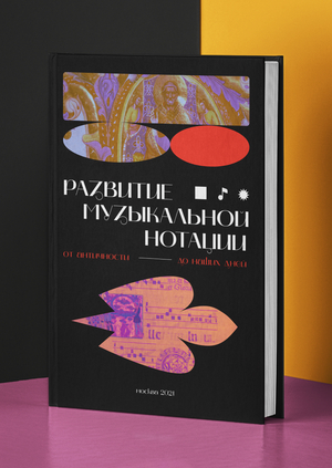 Развитие музыкальной нотации — визуальное исследование