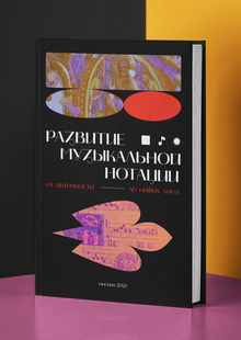 Развитие музыкальной нотации&nbsp;— визуальное исследование