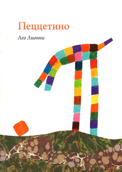Пеццетино