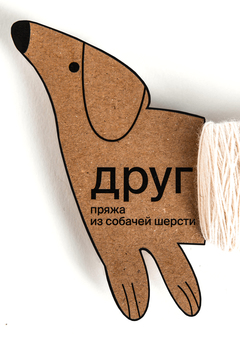 Пряжа из собачьей шерсти «Друг»