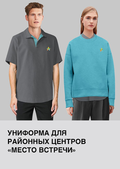 Форменная одежда для районных центров «Место встречи»