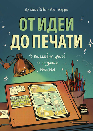 От идеи до печати