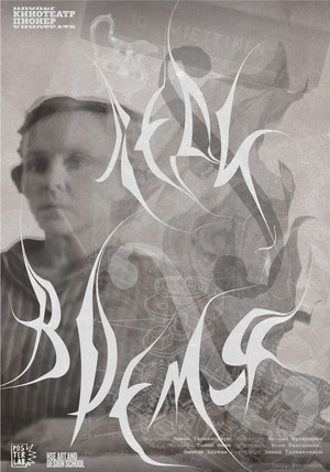 Плакат для кинотеатра 
«Пионер»: фильм «Леди Время»