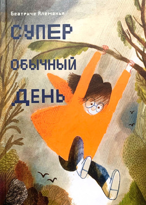 Супер обычный день