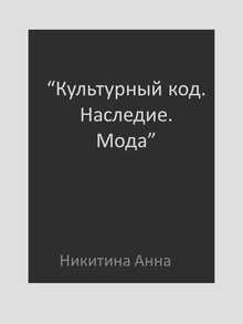 Этнический костюм с&nbsp;использованием НХП