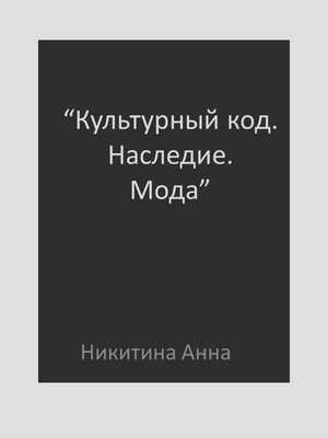 Этнический костюм с использованием НХП 