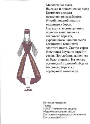 Высокая и повседневная мода с осетинскими мотивами