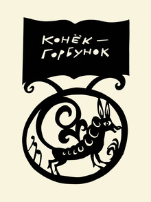 КОНЁК-ГОРБУНОК