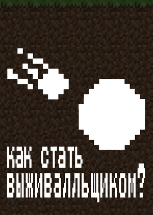 Видеоэксплейнер «Как стать выживальщиком?»