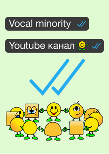 Youtube канал «Vocal minority» Youtube канал «Vocal minority»