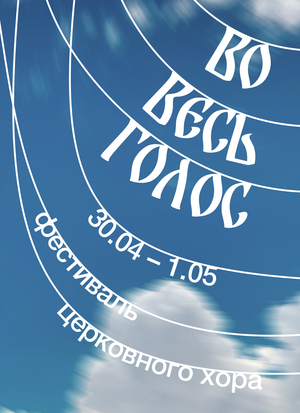 Во весь голос — айдентика фестиваля хоров