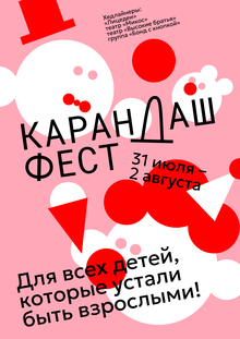 Плакат финалист конкурса «Карандаш фест»