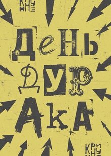День дурака
