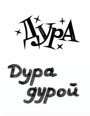 ДУРА