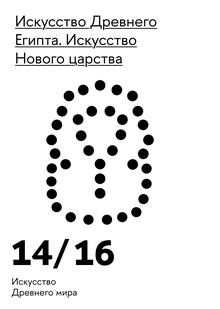 Искусство Нового царства
