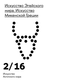 Искусство Микенской Греции