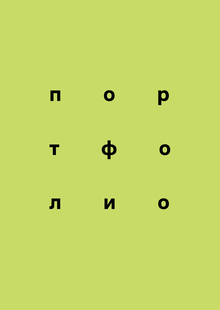 Портфолио_Нам Настя