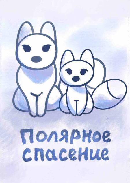 Полярное спасение