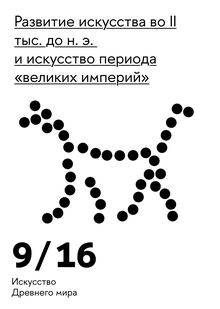 Развитие искусства во&nbsp;II&nbsp;тыс. до&nbsp;н.&nbsp;э. и&nbsp;искусство периода «великих империй