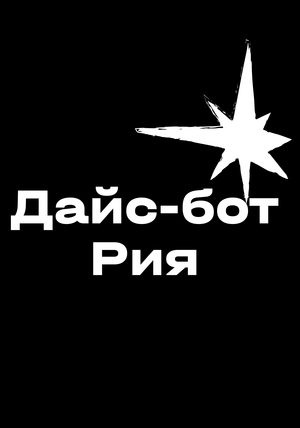 Дайс-бот Рия | Разработка и дизайн