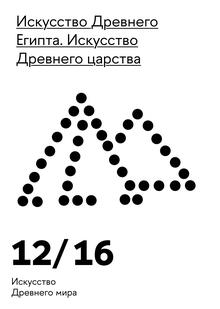 Искусство Древнего царства
