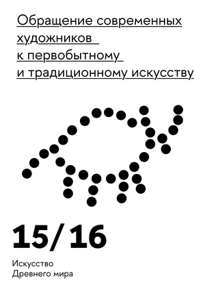 Обращение современных художников к&nbsp;первобытному и&nbsp;традиционному искусству