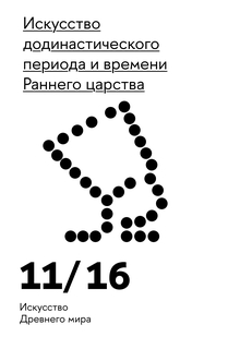 Искусство додинастического периода и&nbsp;времени Раннего царства