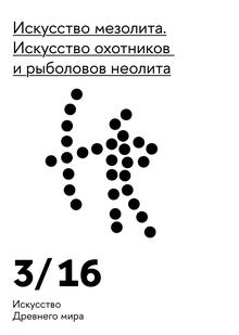 Искусство мезолита. Искусство охотников и&nbsp;рыболовов неолита.