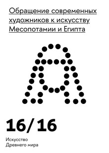 Обращение современных художников к&nbsp;искусству Древней Месопотамии и&nbsp;Египта