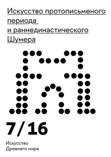 Искусство протописьменного периода и&nbsp;раннединастического Шумера