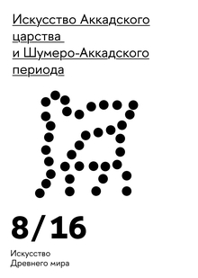 Искусство Аккадского царства и&nbsp;Шумеро-Аккадское искусство