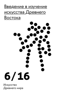 Введение в&nbsp;изучение искусства Древнего Востока