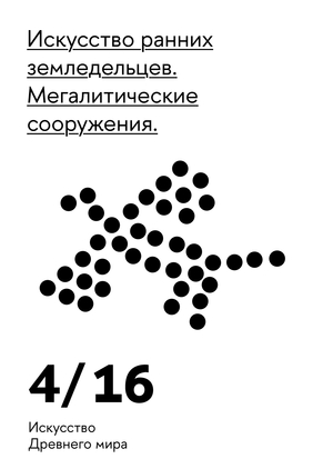 Искусство ранних земледельцев. Мегалитические сооружения.