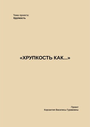 Хрупкость как...
