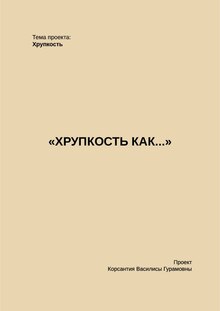 Хрупкость&nbsp;как…