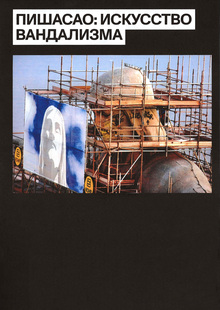 ПИШАСАО: ИСКУССТВО ВАНДАЛИЗМА