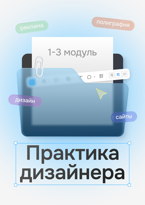 Самостоятельная практика дизайнера